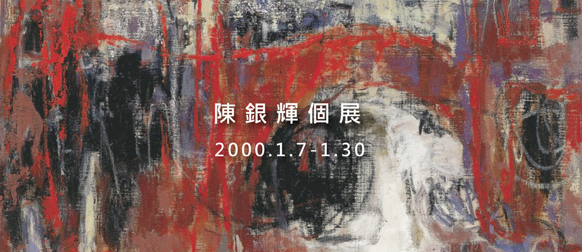 陳銀輝個展-凡亞藝術空間開幕首展 2000.1.7-1.30