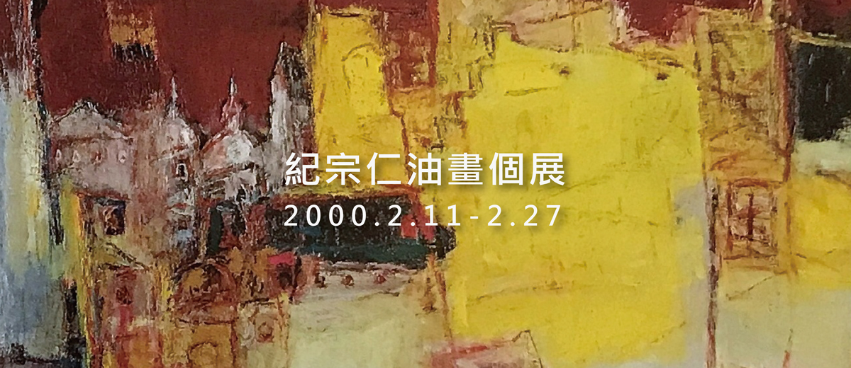紀宗仁油畫個展 2000.2.11-2.27