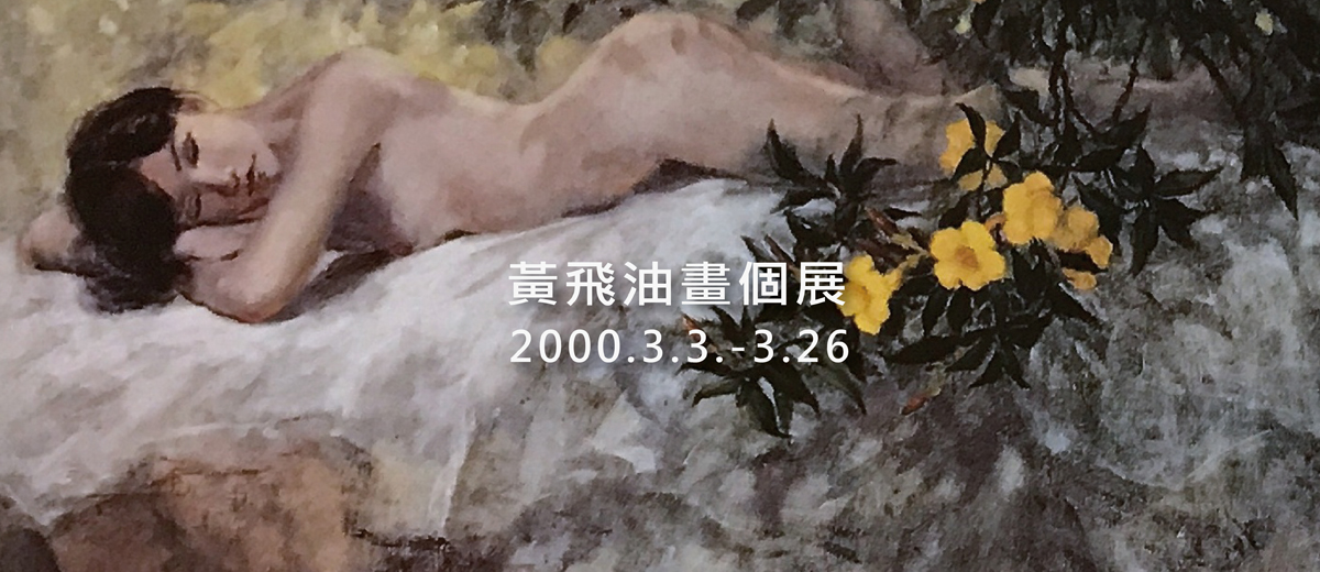 黃飛油畫個展 2000.3.3-3.26
