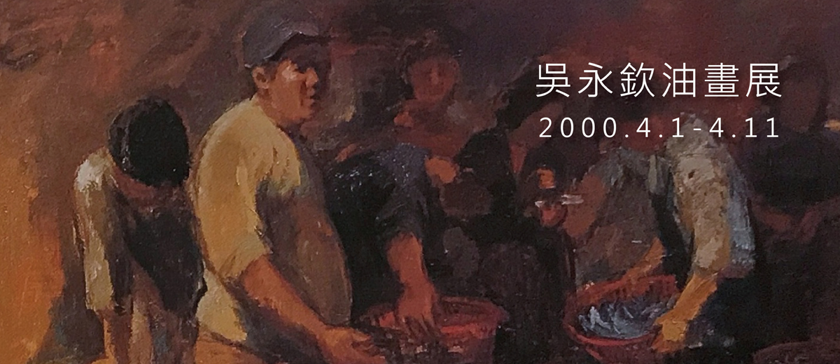 吳永欽油畫展 2000.4.1-4.11