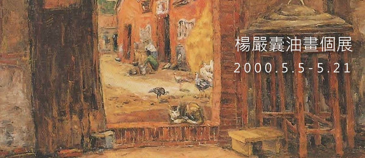 楊嚴囊油畫個展 2000.5.5-5.21
