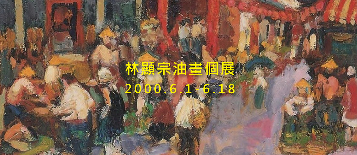 林顯宗油畫個展 2000.6.1-6.18