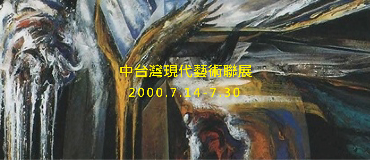 中台灣現代藝術聯展 2000.7.14-7.30