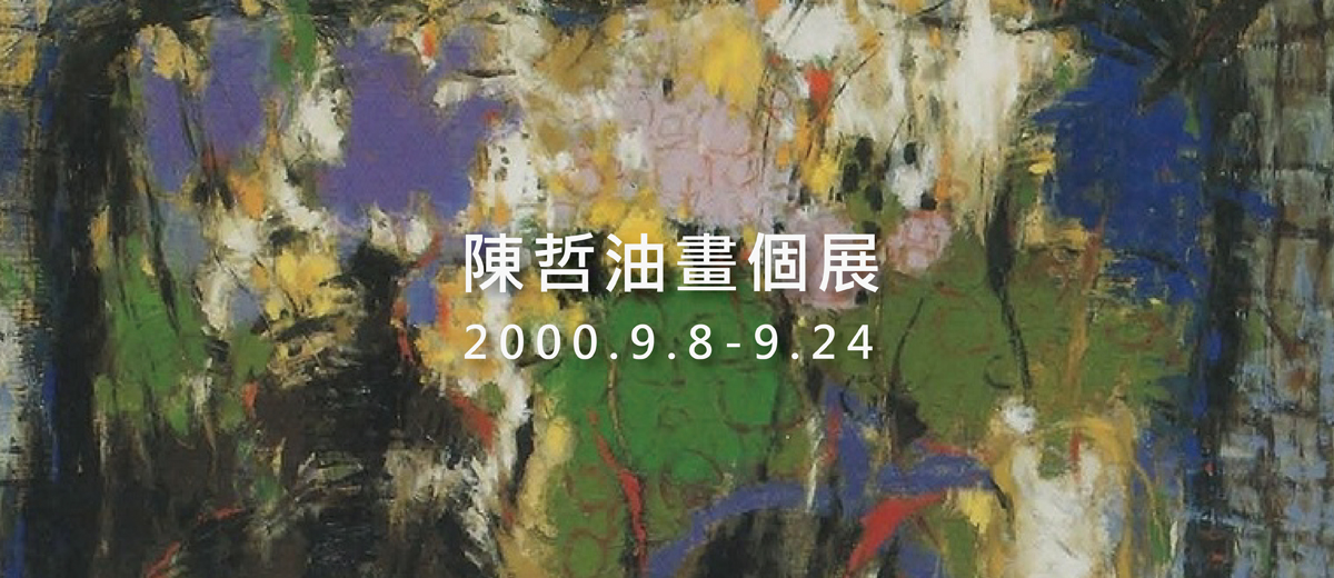 陳哲油畫個展 2000.9.8-9.24