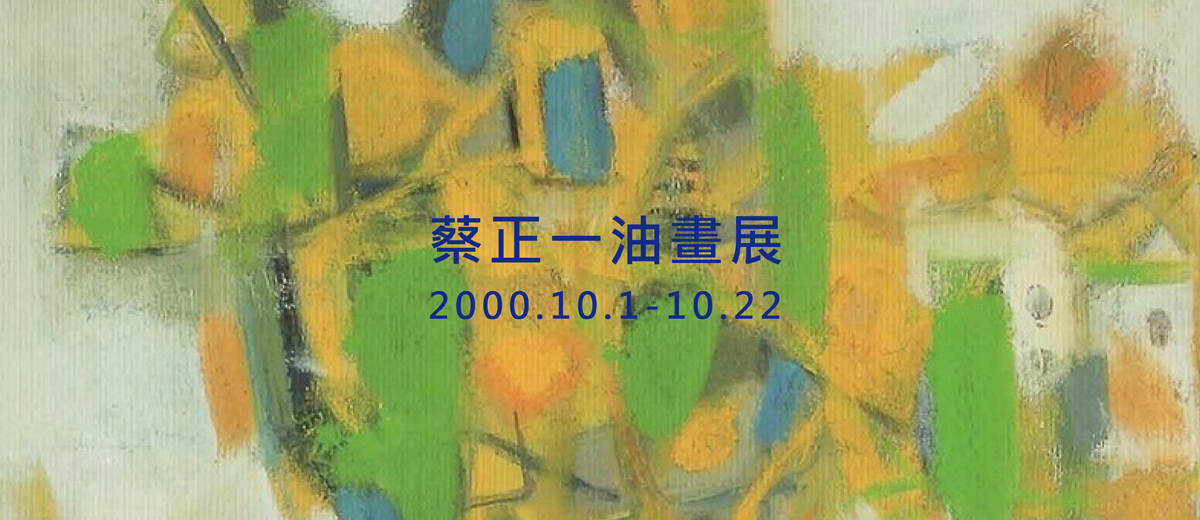 蔡正一油畫展 2000.10.1-10.22