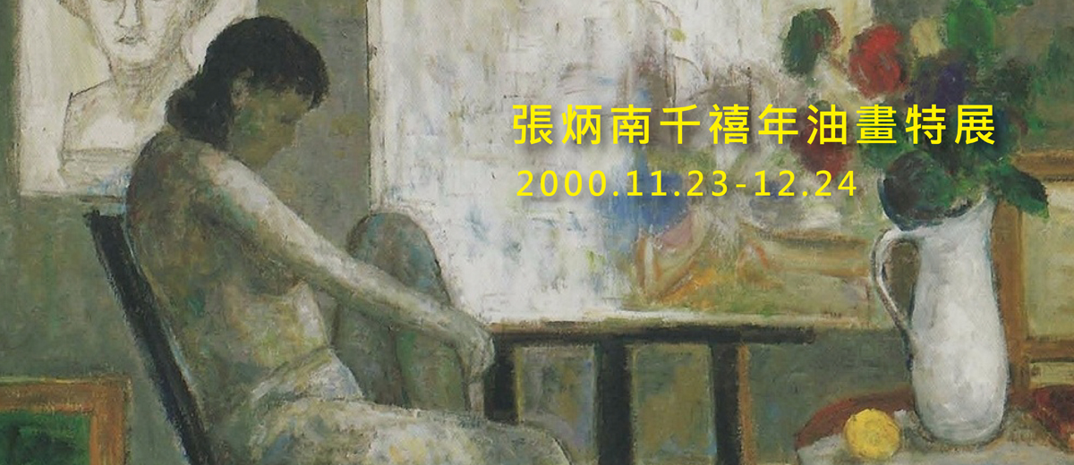 張炳南千禧年油畫特展 2000.11.23-12.24