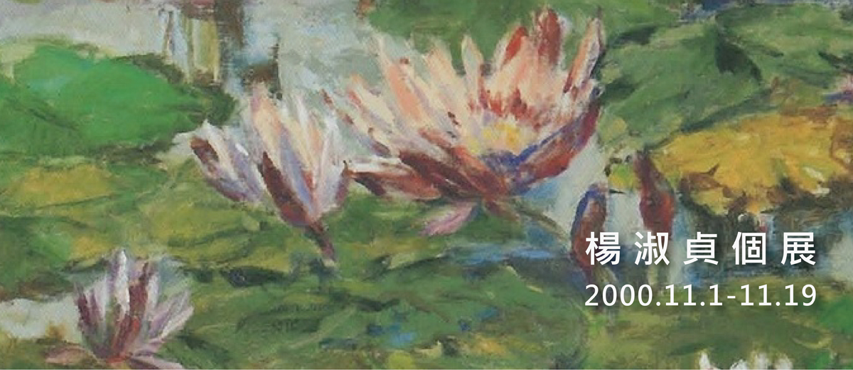 楊淑貞個展 2000.11.1-11.19