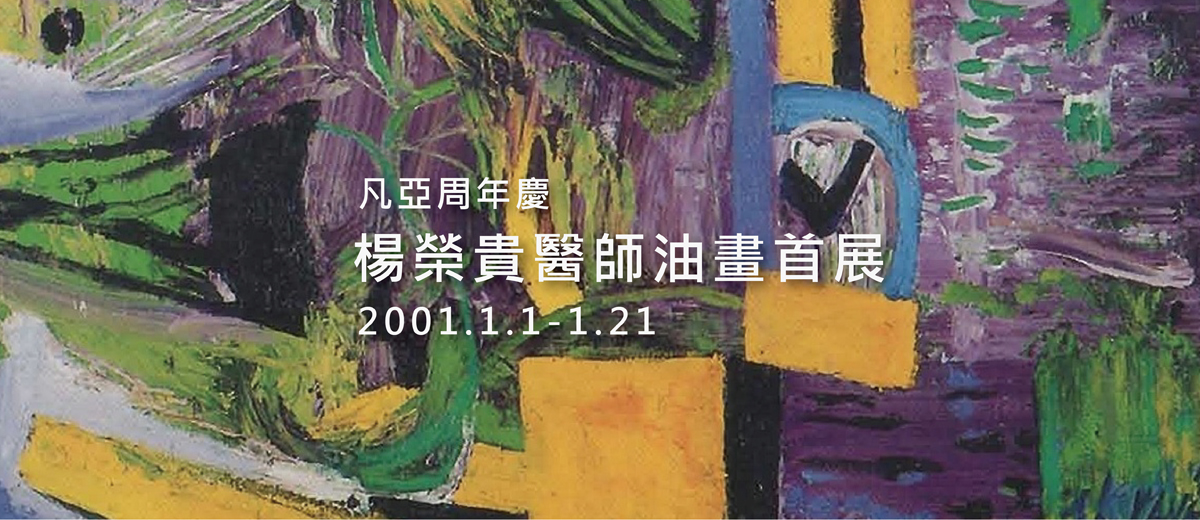 楊榮貴醫師油畫首展 2001.1.1-1.21