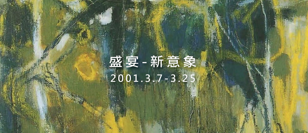 盛宴-2001新意象 2001.3.7-3.25