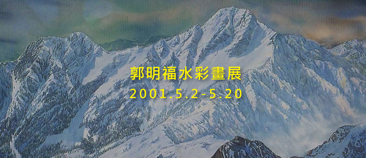郭明福水彩畫個展 2001.5.2-5.20