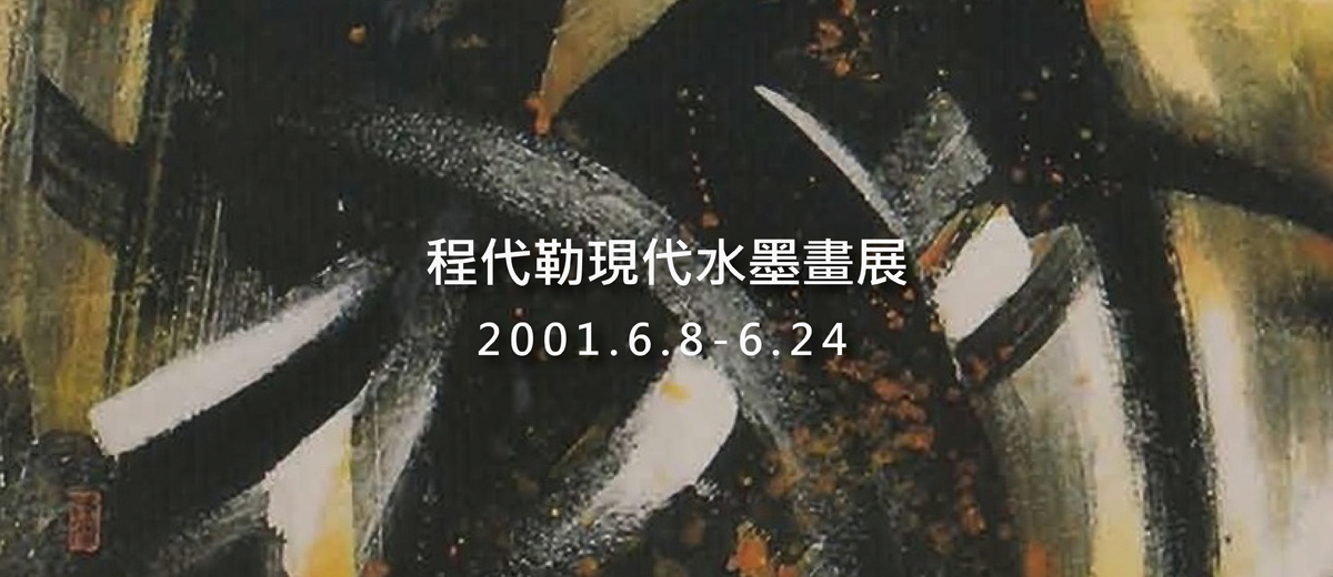 程代勒現代彩墨畫展 2001.6.8-6.24