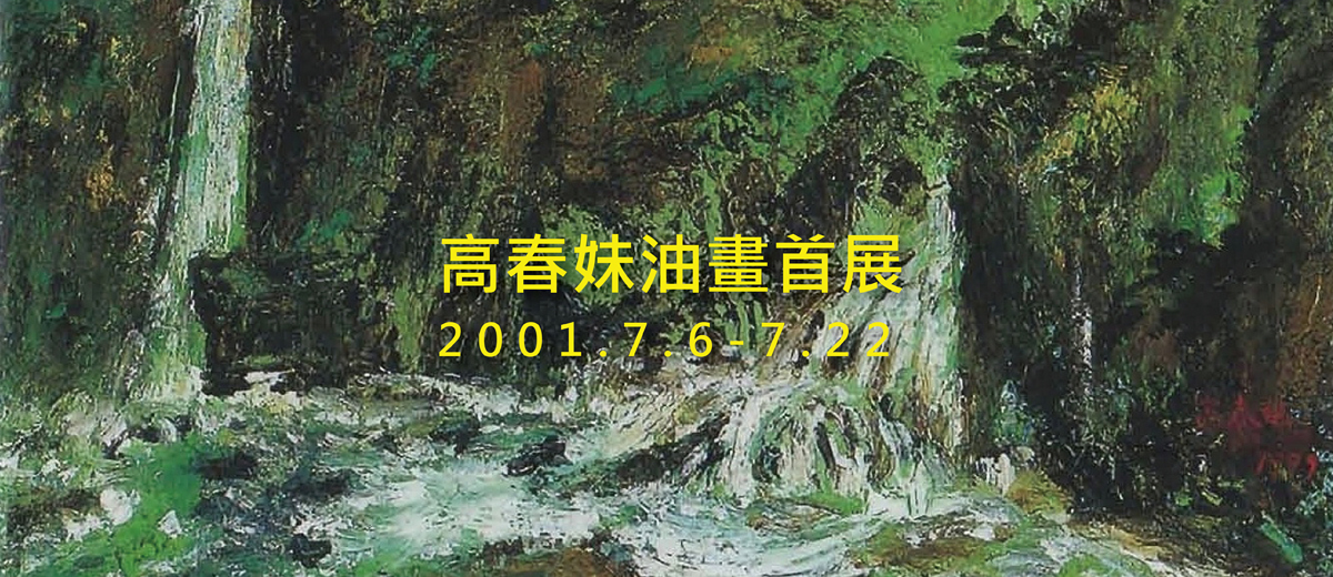 高春妹油畫首展 2001.7.6-7.22