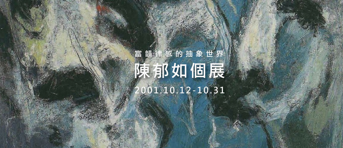 陳郁如個展-富韻律感的抽象世界 2001.10.12-10.31