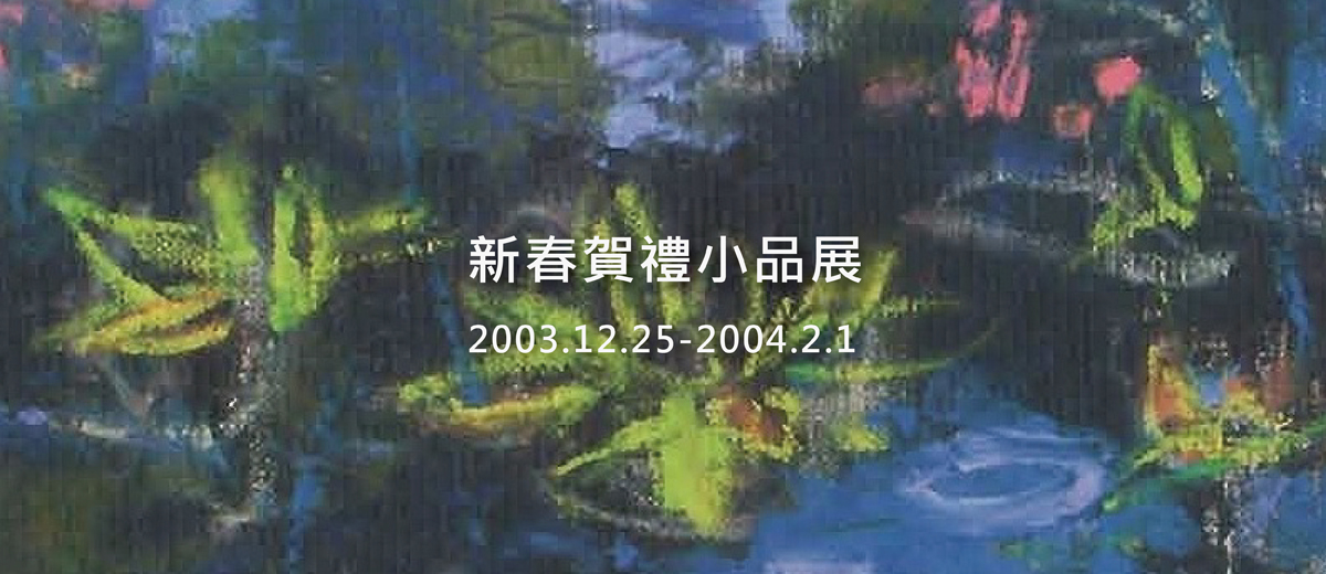 新春賀禮小品展 2003.12.25-2004.2.1