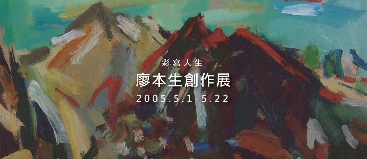 彩寫人生-廖本生創作展 2005.5.1-5.22