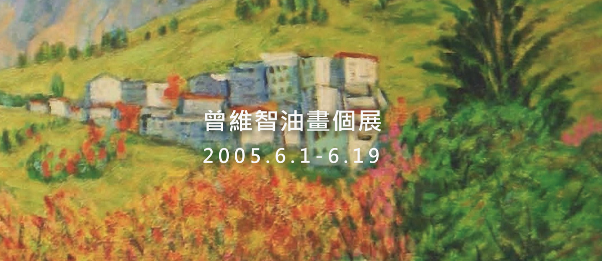 曾維智油畫個展 2005.6.1-6.19