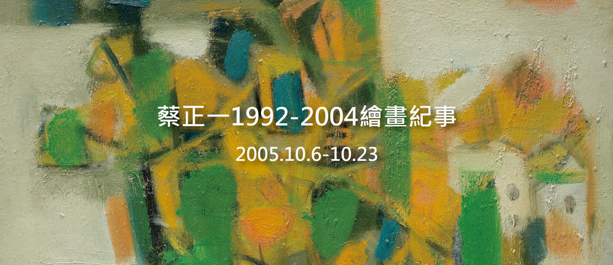 蔡正一1994-2004繪畫紀事 2005.10.6-10.23