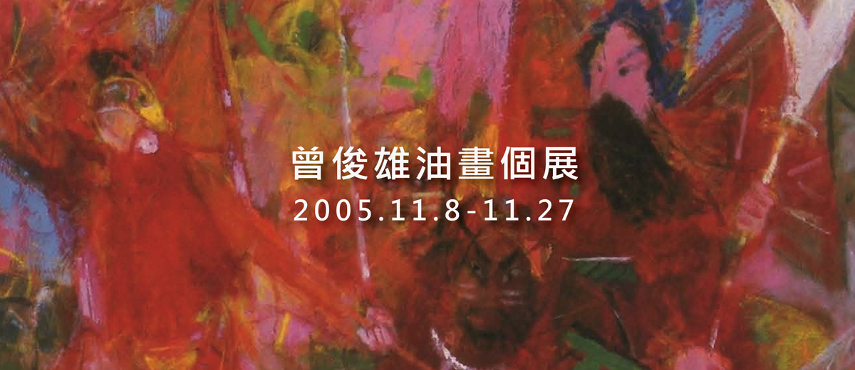 曾俊雄油畫個展 2005.11.8-11.27