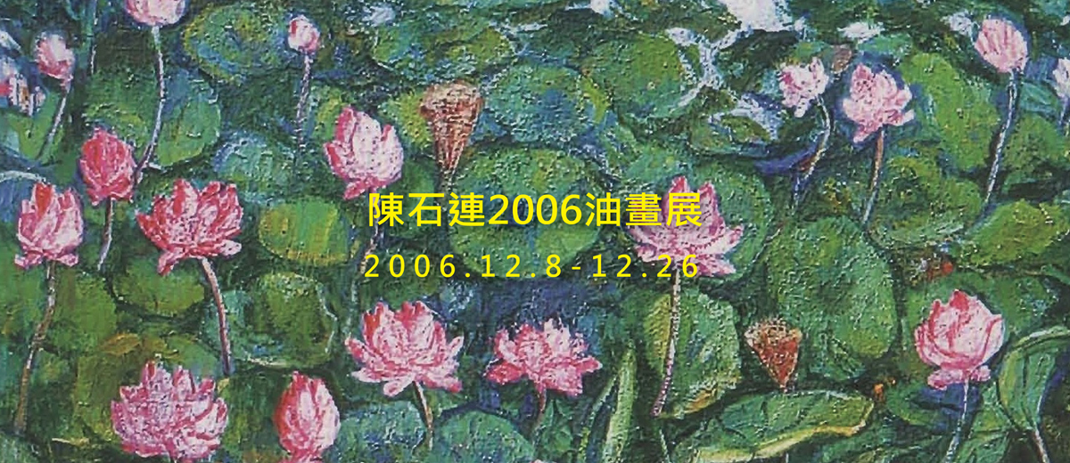 陳石連2006油畫展 2006/12/8~12/26