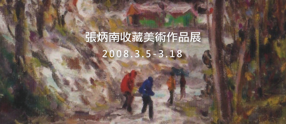 張炳南收藏美術作品展 2008/3/5~3/18