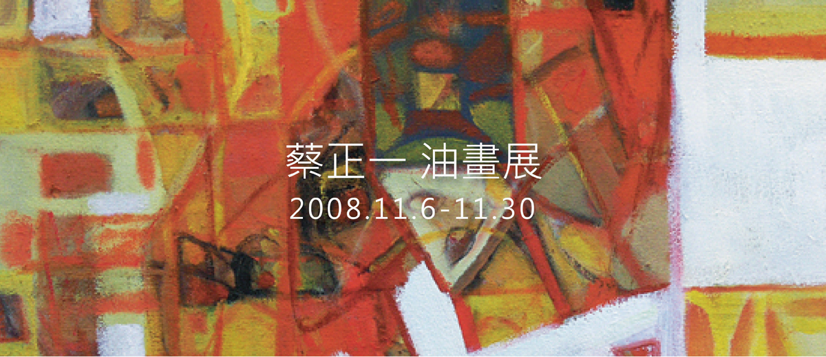 2008蔡正一油畫展 2008/11/6~11/30