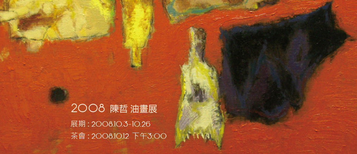 陳哲油畫展 2008/10/3~10/26