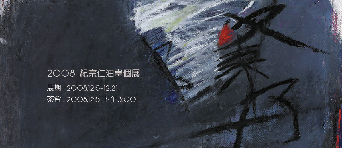 2008紀宗仁油畫個展 2008/12/6~12/21