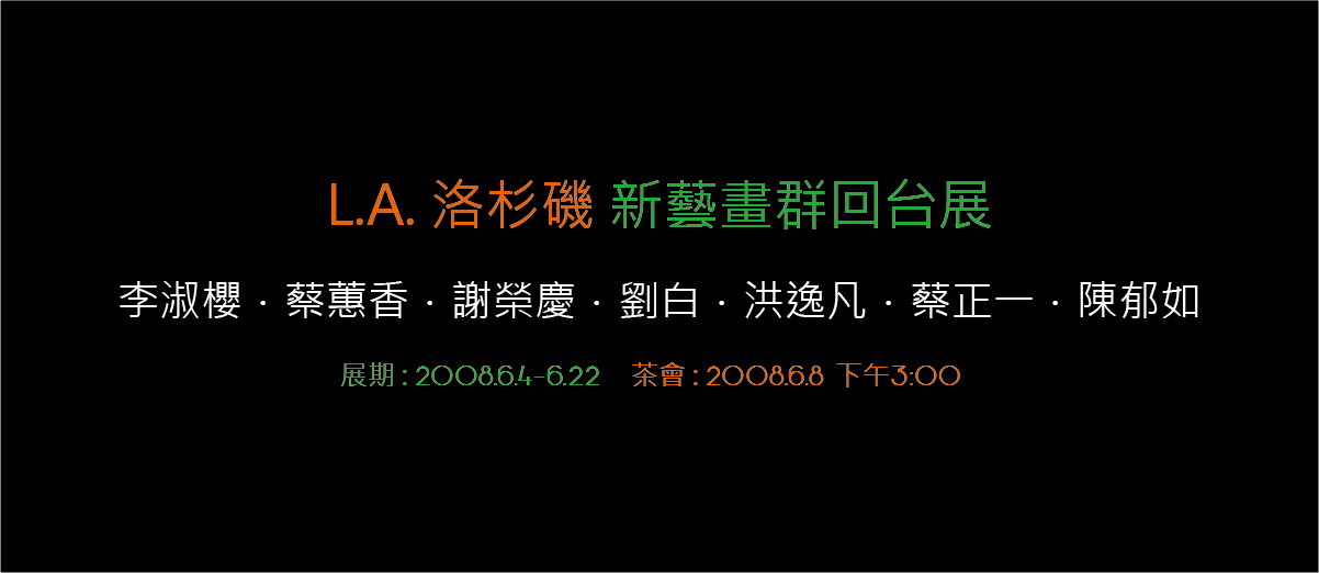 LA洛杉磯新藝畫群回台展 2008/6/4~6/22