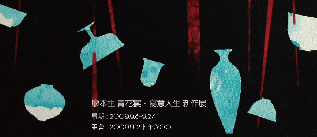 廖本生 寫意人生.青花宴油畫個展 2009/9/8-9/27