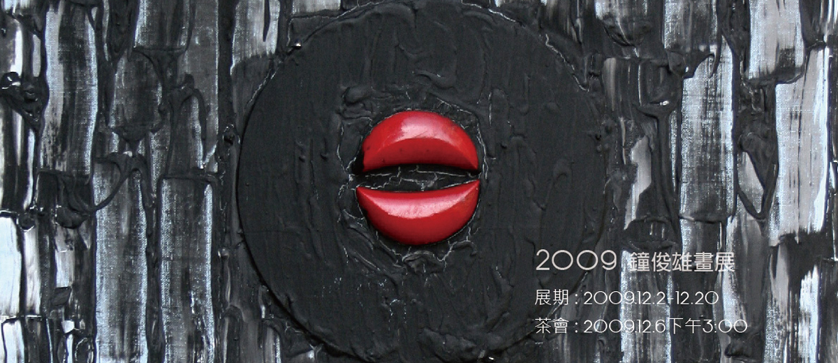 2009鐘俊雄創作展 2009/12/1~12/20
