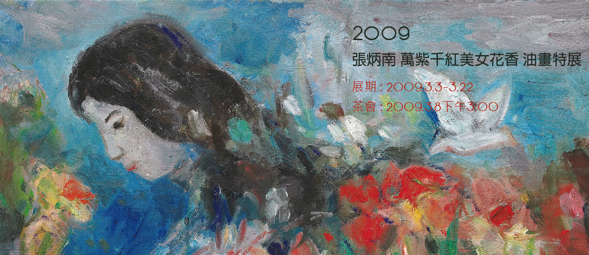 張炳南–萬紫千紅美女花香 油畫特展 2009/3/3-3/22