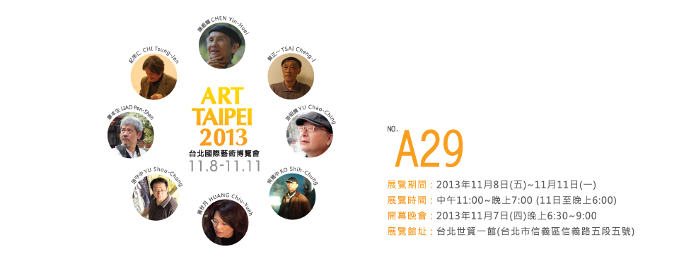 2013台北藝術博覽會 展位A29 2013/11/8~11/11