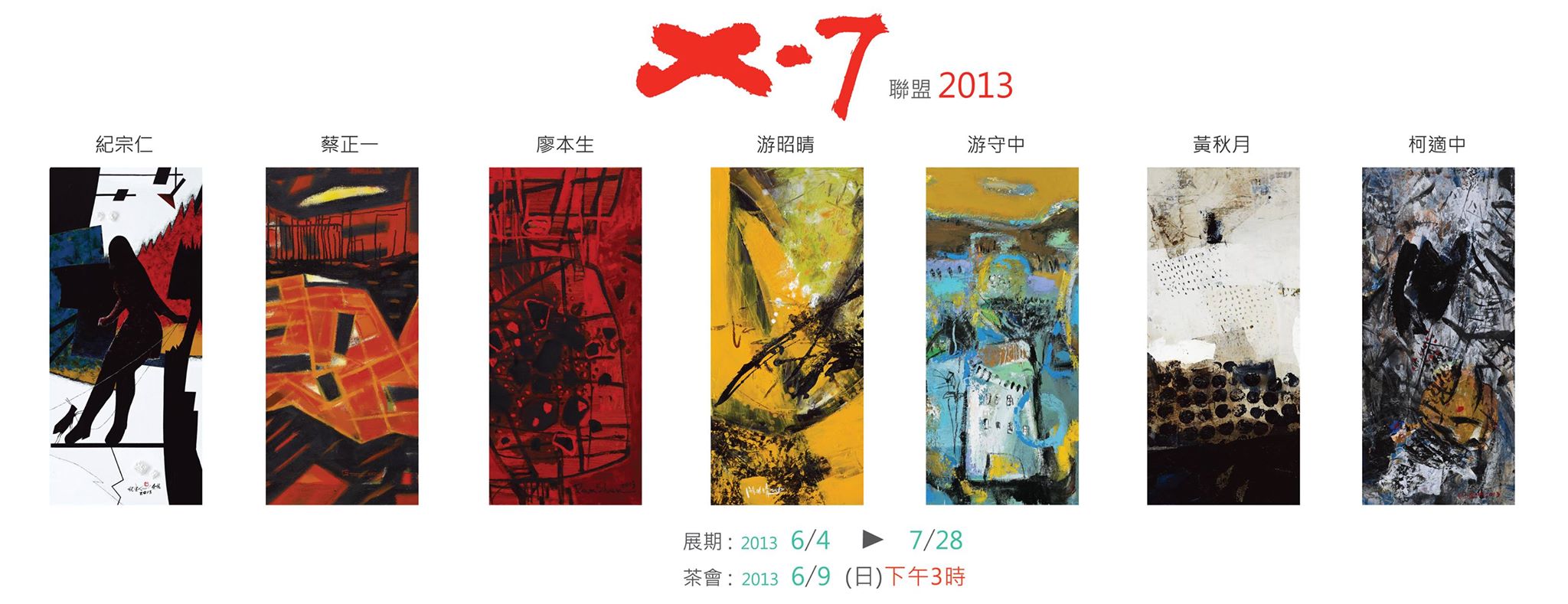 X-7聯盟2013   2013/6/4~7/28