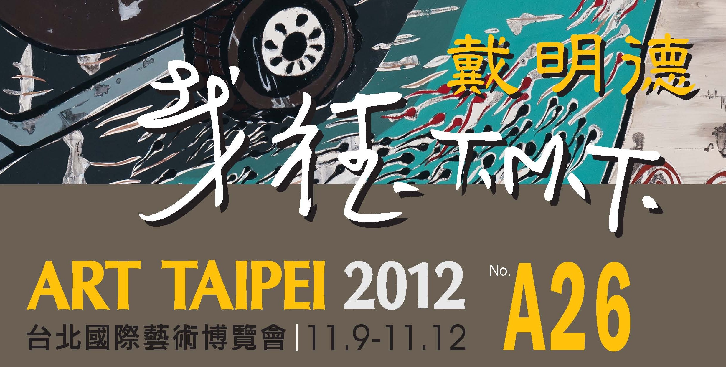 2012台北藝術博覽會 展位A26 2012/11/9~11/12