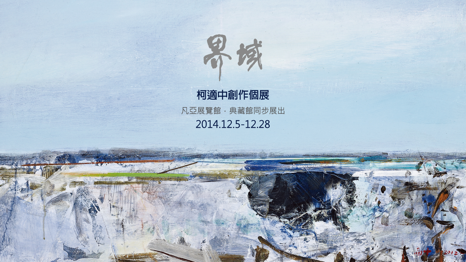 界域—柯適中創作展 2014.12.5-12.28