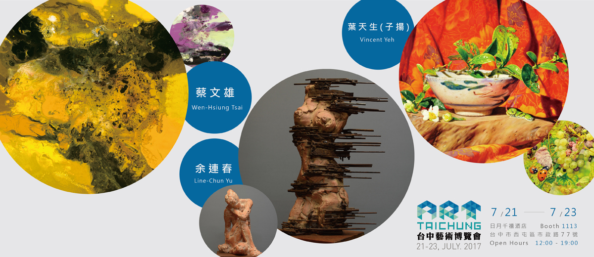 台中藝術博覽會2017.7.21-23