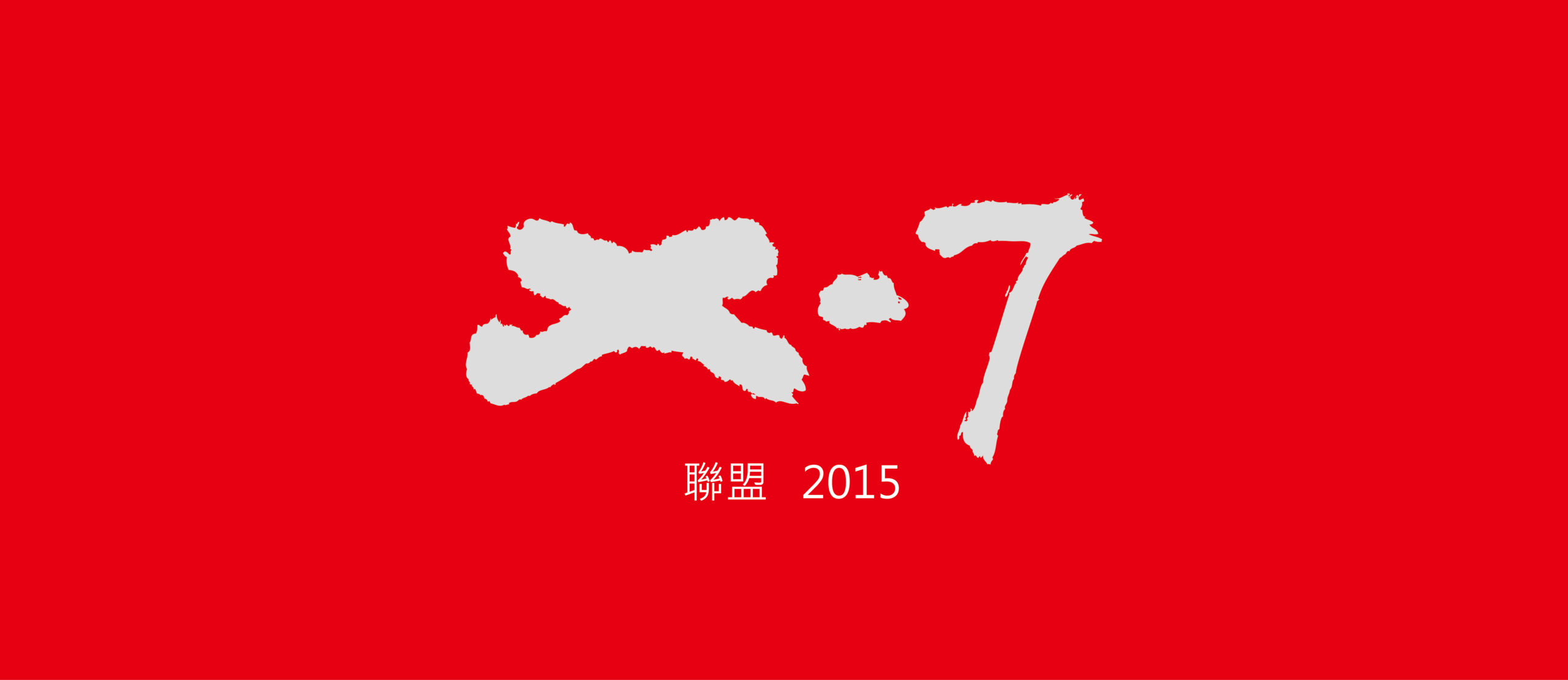 X-7聯盟 2015.8.5~8.30
