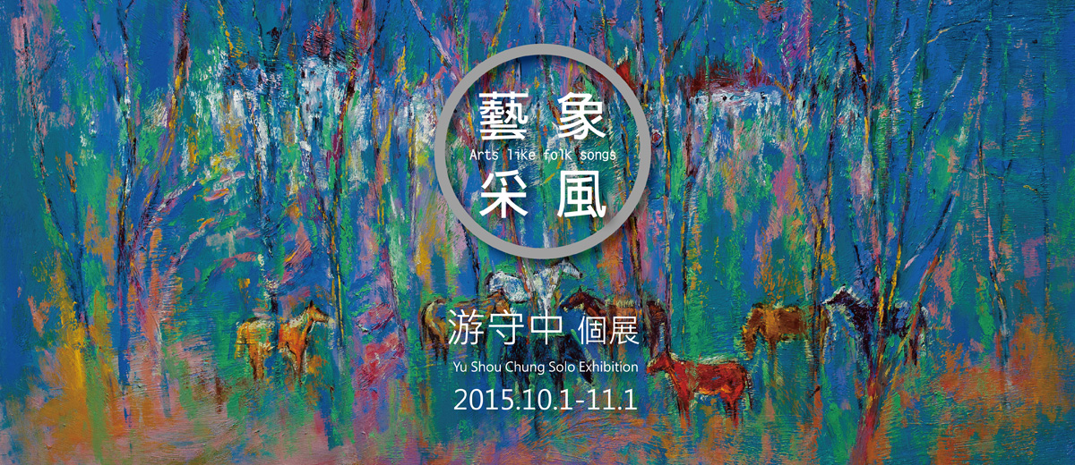 藝象采風—游守中個展 2015.10.1-11.1