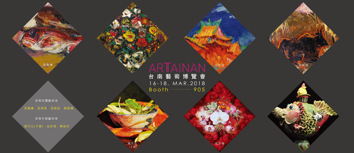 2018台南藝術博覽會 3.16-3.18