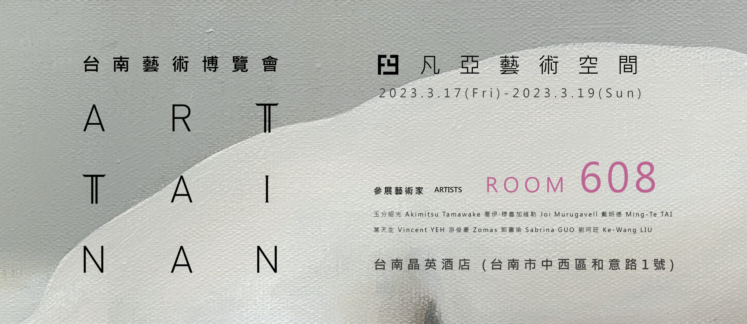 2023 ART TAINAN 台南藝術博覽會 / 展間608