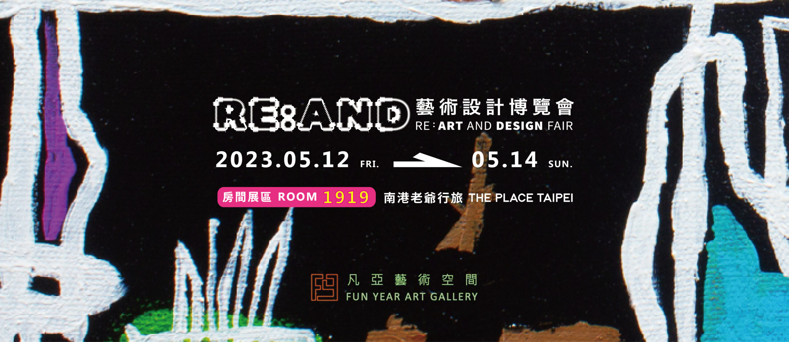 2023 「RE:AND」藝術設計博覽會 / 展間1919