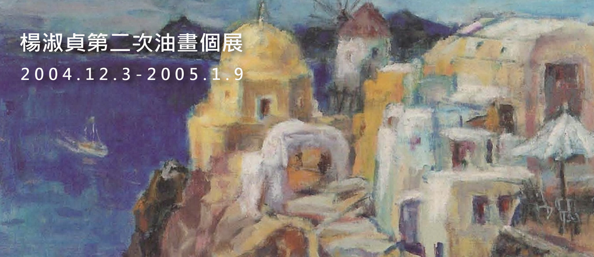 楊淑貞第二次油畫個展 2004.12.3-2005.1.9
