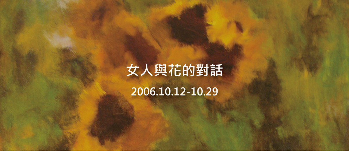 女人與花的對話 2006/10/12~10/29