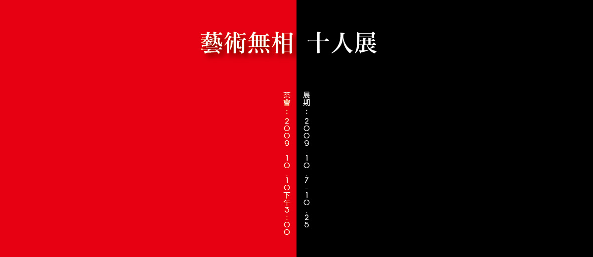 藝術無相十人展 2009/10/7~10/25