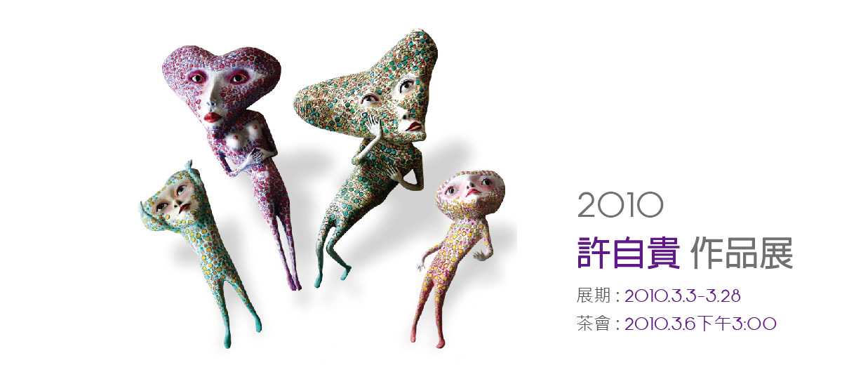 2010許自貴創作個展 2010/3/3~3/28