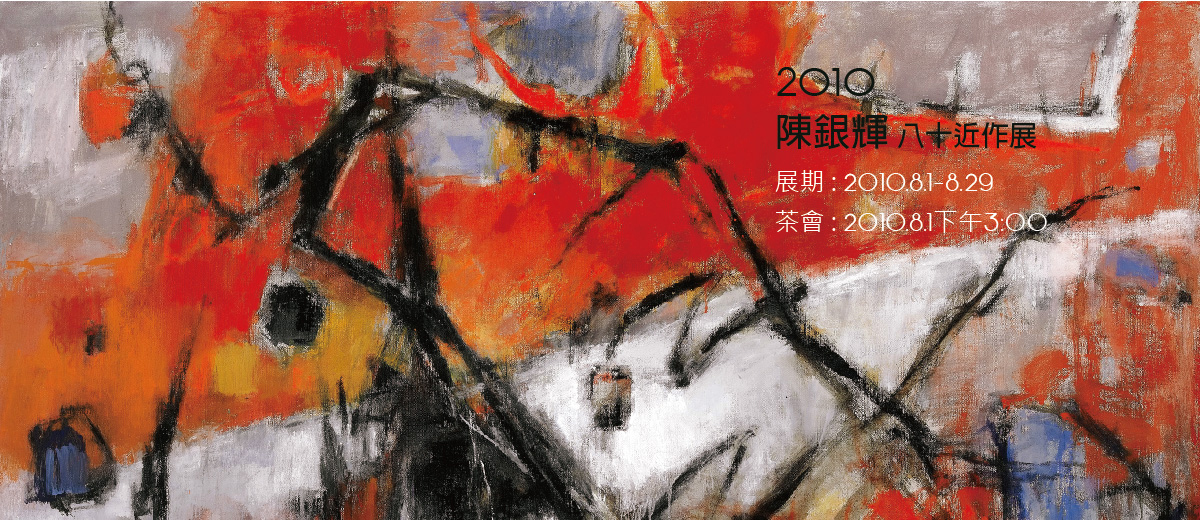 2010陳銀輝八十近作展 2010/8/1~8/29