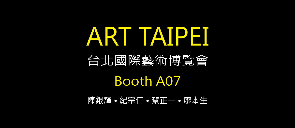 2010 台北國際藝術博覽會 8/20~8/24