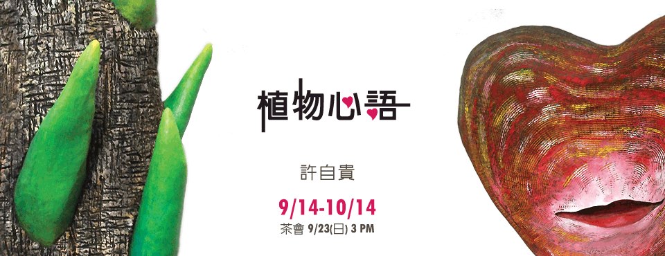 植物心語 許自貴2012個展 2012/9/14~10/14