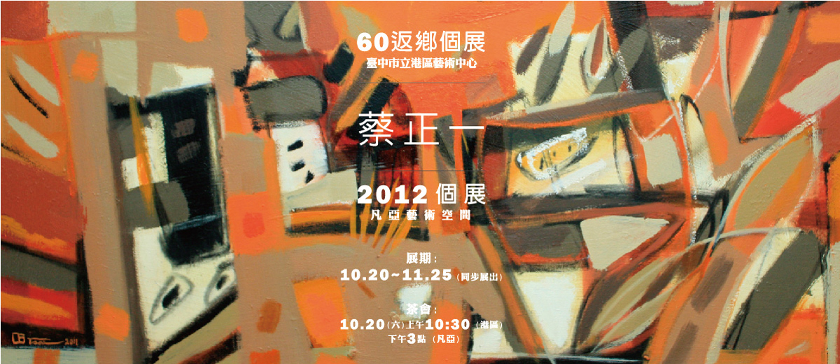 蔡正一 60返鄉個展/2012凡亞個展