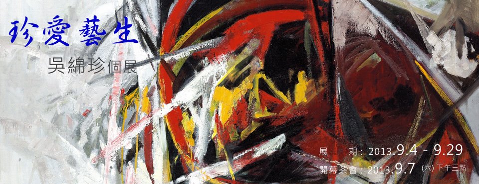 珍愛藝生吳綿珍個展